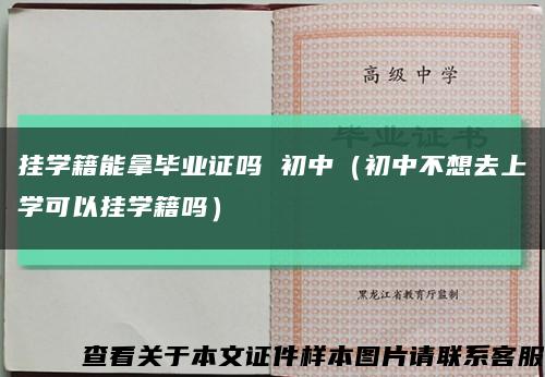 挂学籍能拿毕业证吗 初中（初中不想去上学可以挂学籍吗）缩略图