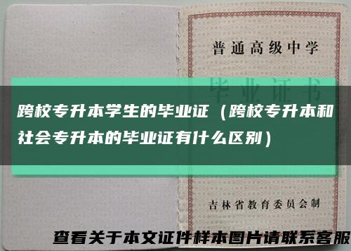 跨校专升本学生的毕业证（跨校专升本和社会专升本的毕业证有什么区别）缩略图