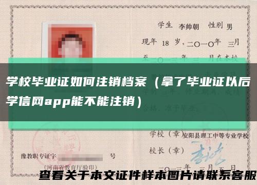 学校毕业证如何注销档案（拿了毕业证以后学信网app能不能注销）缩略图