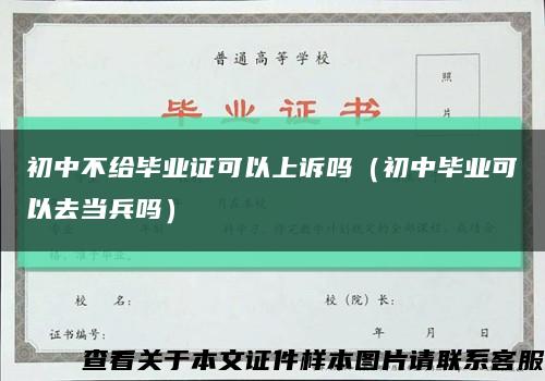 初中不给毕业证可以上诉吗（初中毕业可以去当兵吗）缩略图