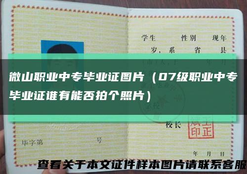 微山职业中专毕业证图片（07级职业中专毕业证谁有能否拍个照片）缩略图