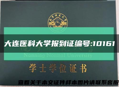 大连医科大学报到证编号:10161缩略图