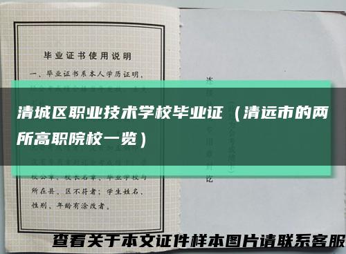 清城区职业技术学校毕业证（清远市的两所高职院校一览）缩略图