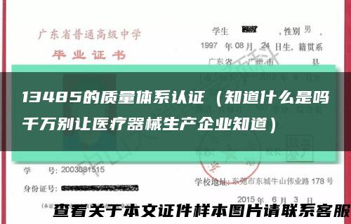 13485的质量体系认证（知道什么是吗千万别让医疗器械生产企业知道）缩略图