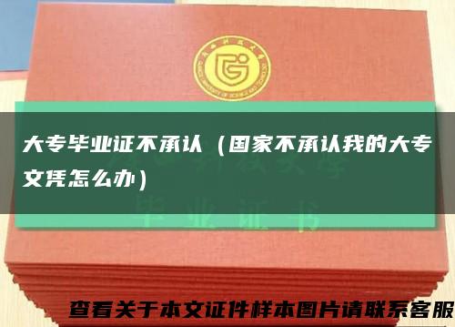 大专毕业证不承认（国家不承认我的大专文凭怎么办）缩略图