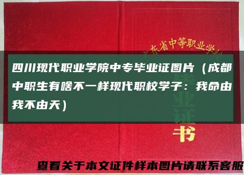 四川现代职业学院中专毕业证图片（成都中职生有啥不一样现代职校学子：我命由我不由天）缩略图