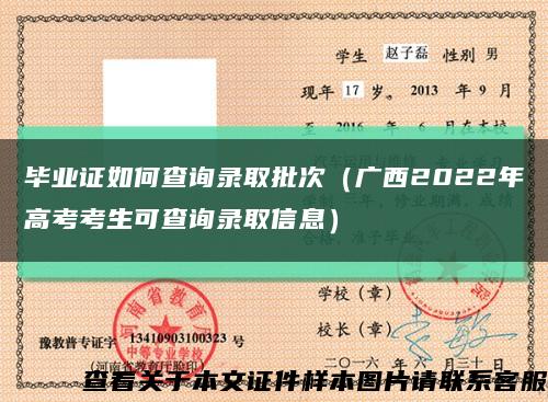 毕业证如何查询录取批次（广西2022年高考考生可查询录取信息）缩略图