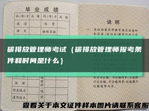 碳排放管理师考试（碳排放管理师报考条件和时间是什么）缩略图