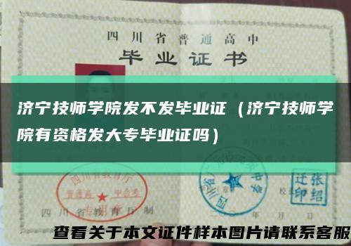 济宁技师学院发不发毕业证（济宁技师学院有资格发大专毕业证吗）缩略图