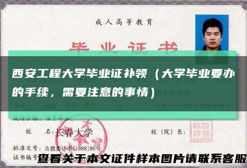 西安工程大学毕业证补领（大学毕业要办的手续，需要注意的事情）缩略图