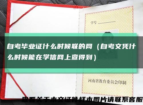 自考毕业证什么时候联的网（自考文凭什么时候能在学信网上查得到）缩略图