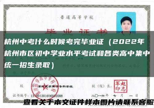 杭州中考什么时候考完毕业证（2022年杭州市区初中学业水平考试和各类高中集中统一招生录取）缩略图