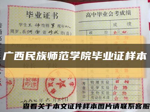 广西民族师范学院毕业证样本缩略图