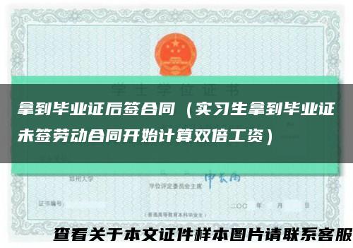 拿到毕业证后签合同（实习生拿到毕业证未签劳动合同开始计算双倍工资）缩略图