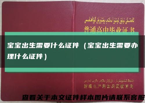 宝宝出生需要什么证件（宝宝出生需要办理什么证件）缩略图