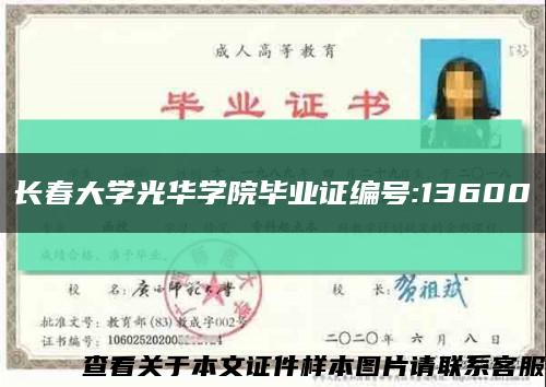 长春大学光华学院毕业证编号:13600缩略图