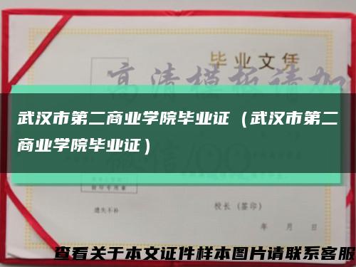 武汉市第二商业学院毕业证（武汉市第二商业学院毕业证）缩略图