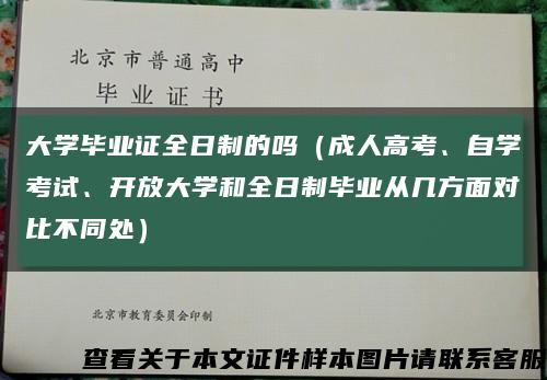 大学毕业证全日制的吗（成人高考、自学考试、开放大学和全日制毕业从几方面对比不同处）缩略图