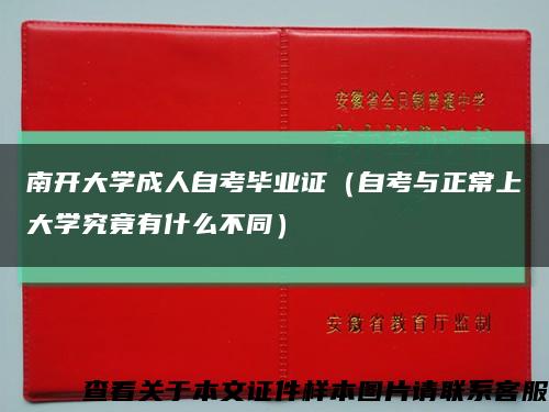 南开大学成人自考毕业证（自考与正常上大学究竟有什么不同）缩略图