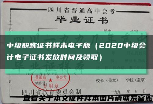 中级职称证书样本电子版（2020中级会计电子证书发放时间及领取）缩略图