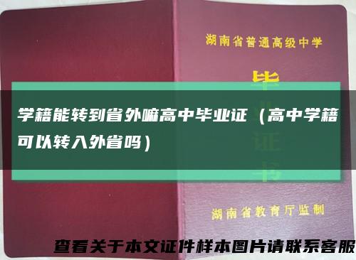 学籍能转到省外嘛高中毕业证（高中学籍可以转入外省吗）缩略图