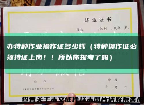 办特种作业操作证多少钱（特种操作证必须持证上岗！！所以你报考了吗）缩略图