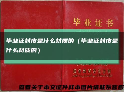 毕业证封皮是什么材质的（毕业证封皮是什么材质的）缩略图