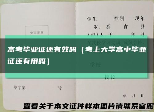 高考毕业证还有效吗（考上大学高中毕业证还有用吗）缩略图