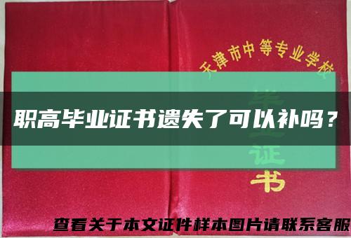 职高毕业证书遗失了可以补吗？缩略图