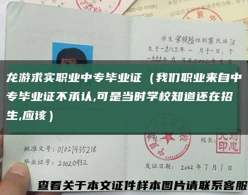 龙游求实职业中专毕业证（我们职业来自中专毕业证不承认,可是当时学校知道还在招生,应该）缩略图