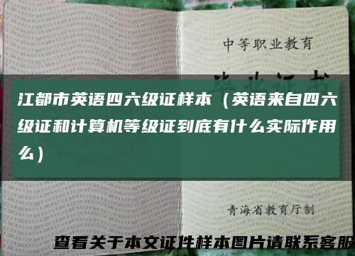 江都市英语四六级证样本（英语来自四六级证和计算机等级证到底有什么实际作用么）缩略图