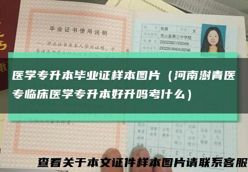 医学专升本毕业证样本图片（河南澍青医专临床医学专升本好升吗考什么）缩略图