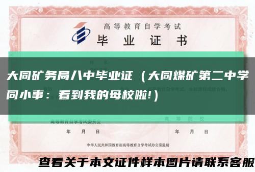 大同矿务局八中毕业证（大同煤矿第二中学同小事：看到我的母校啦!）缩略图