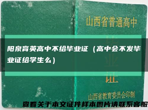 阳泉育英高中不给毕业证（高中会不发毕业证给学生么）缩略图