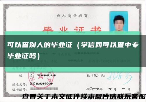 可以查别人的毕业证（学信网可以查中专毕业证吗）缩略图