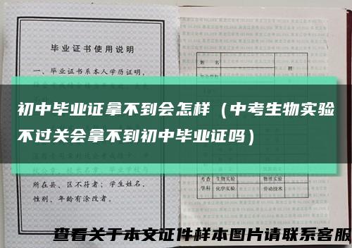 初中毕业证拿不到会怎样（中考生物实验不过关会拿不到初中毕业证吗）缩略图