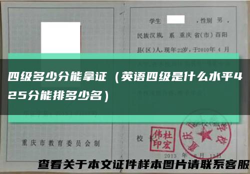 四级多少分能拿证（英语四级是什么水平425分能排多少名）缩略图