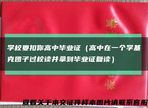 学校要扣你高中毕业证（高中在一个学基克团子过校读并拿到毕业证复读）缩略图