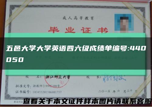 五邑大学大学英语四六级成绩单编号:440050缩略图