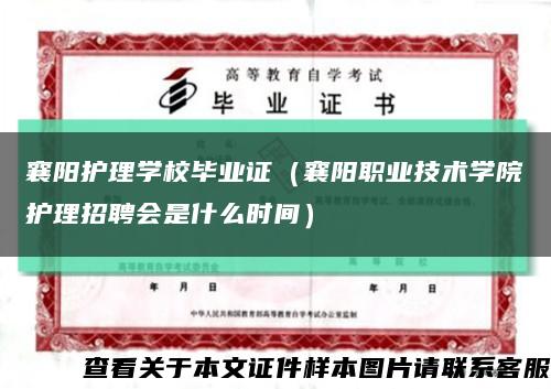 襄阳护理学校毕业证（襄阳职业技术学院护理招聘会是什么时间）缩略图