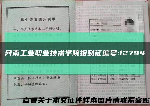 河南工业职业技术学院报到证编号:12794缩略图