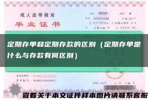 定期存单和定期存款的区别（定期存单是什么与存款有何区别）缩略图