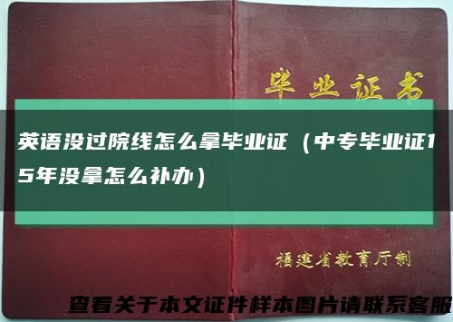 英语没过院线怎么拿毕业证（中专毕业证15年没拿怎么补办）缩略图