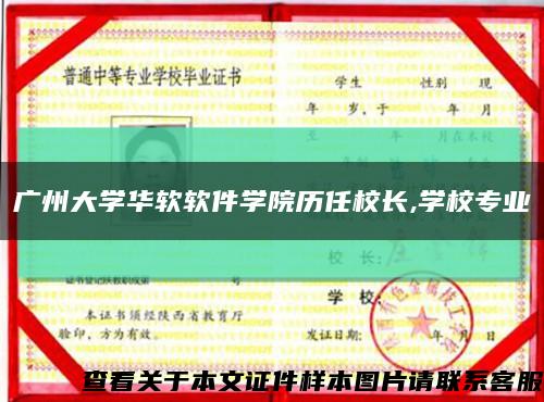 广州大学华软软件学院历任校长,学校专业缩略图