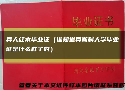 莫大红本毕业证（谁知道莫斯科大学毕业证是什么样子的）缩略图