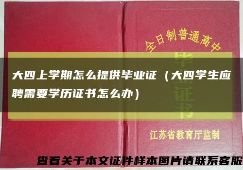 大四上学期怎么提供毕业证（大四学生应聘需要学历证书怎么办）缩略图