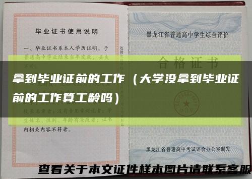 拿到毕业证前的工作（大学没拿到毕业证前的工作算工龄吗）缩略图