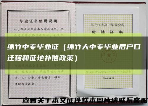 绵竹中专毕业证（绵竹大中专毕业后户口迁移和征地补偿政策）缩略图