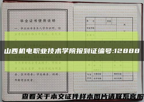 山西机电职业技术学院报到证编号:12888缩略图