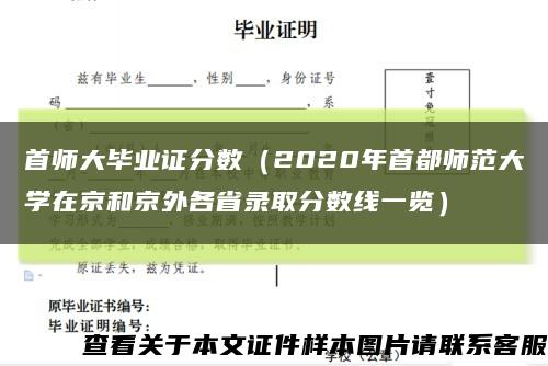 首师大毕业证分数（2020年首都师范大学在京和京外各省录取分数线一览）缩略图